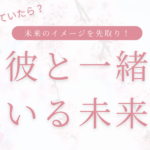 「彼と一緒にいる未来」をリアルにイメージし