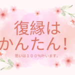 復縁はかんたん