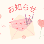 福縁事務局からのお知らせです！