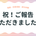 ご報告いただきました、成功体験