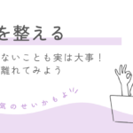 思考を整えよう