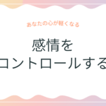 感情コントロール