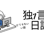 独り言