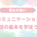 男女の違い、コミュニケーション