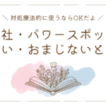 神社とかパワースポットとか