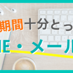 復縁、冷却期間とった、LINEメール術