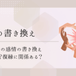 感情の書き換え１