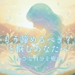 もうあきらめるべき？と悩むあなたへ